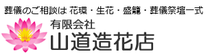 山道造花店